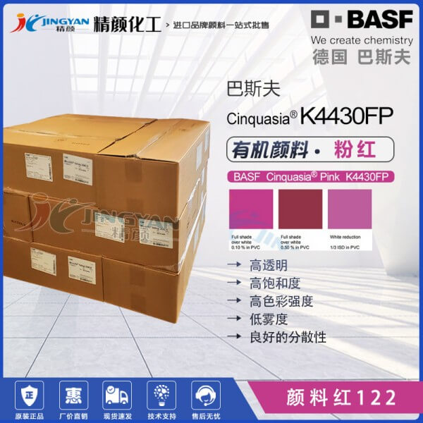 巴斯夫鮮貴色K4430FP粉紅色高透明有機顏料