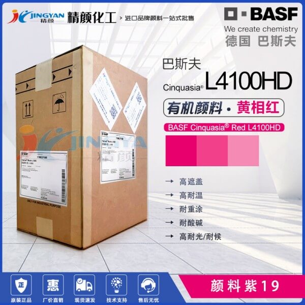 巴斯夫鮮貴色紅L4100HD不透明高耐候喹吖啶酮顏料