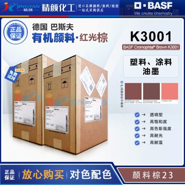 巴斯夫K3001高飽和透明紅光棕色偶氮縮合顏料(顏料棕23)