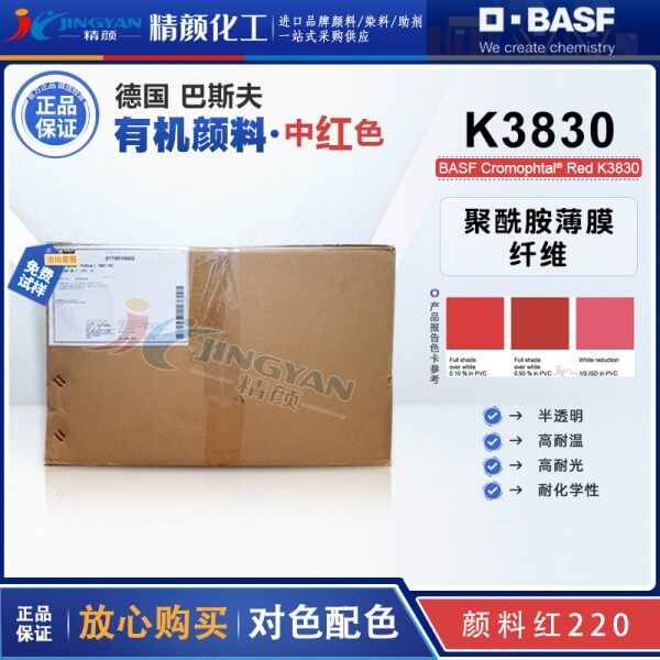 巴斯夫K3830固美透紅BASF Cromophtal K3830偶氮縮合顏料(顏料紅220)