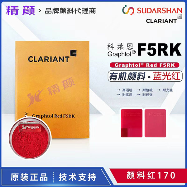 科萊恩高透明顏料紅Graphtol Red F5RK高透明有機顏料(顏料紅170)