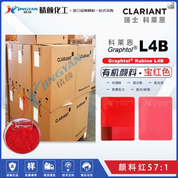 科萊恩L4B寶紅色易分散顏料CLARIANT Graphtol Rubine L4B顏料紅57:1
