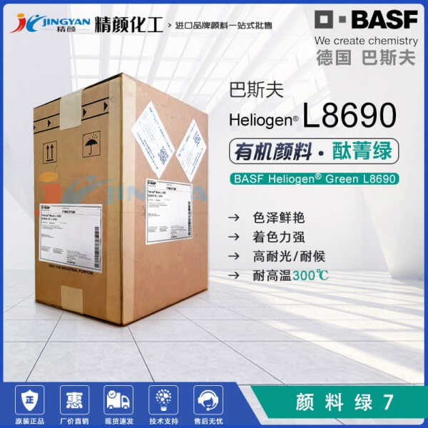 巴斯夫L8690酞菁綠有機顏料BASF Heliogen Green L8690海麗晶顏料綠7
