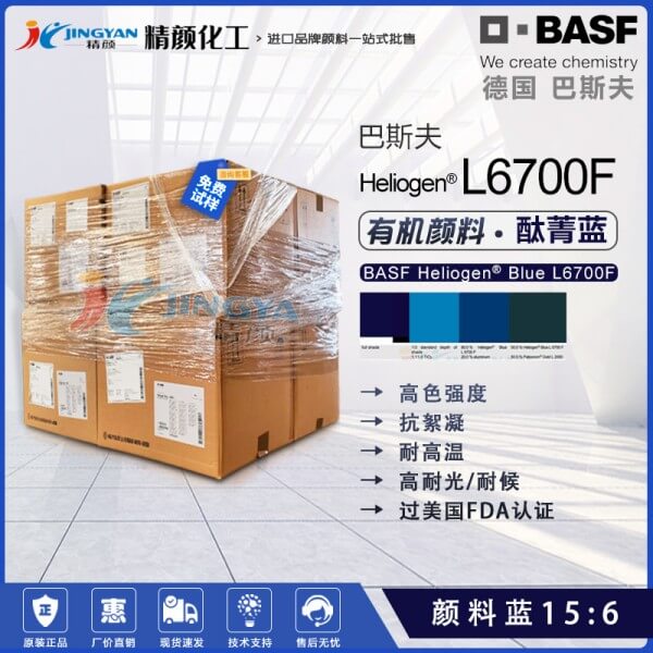 巴斯夫L6700F酞菁藍涂料用透明耐高溫抗絮凝酞菁藍顏料