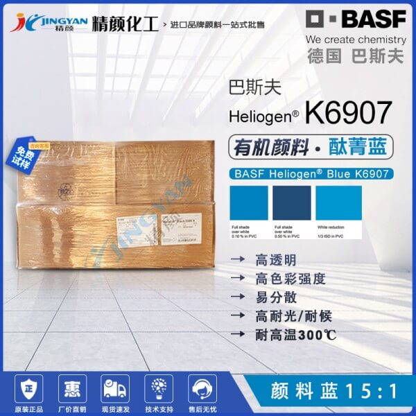 巴斯夫K6907耐高溫酞菁藍Heliogen高透明易分散紅相銅酞菁藍顏料