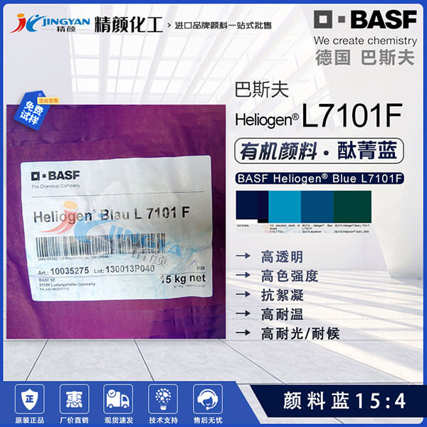 巴斯夫L7101F抗絮凝酞菁藍顏料BASF Heliogen L7101F顏料藍15:4