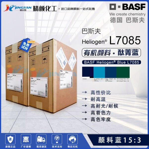 巴斯夫L7085涂料通用鈦菁藍顏料BASF Heliogen L7085顏料藍15:3