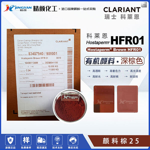 科萊恩HFR01棕涂料通用高透明苯并咪唑酮顏料(顏料棕25)