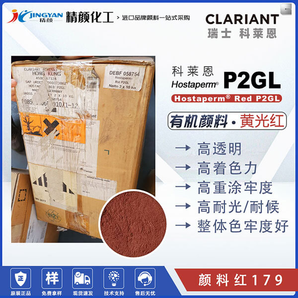 科萊恩P2GL顏料苝紅Hostaperm P2GL高性能苝紅褐色有機顏料
