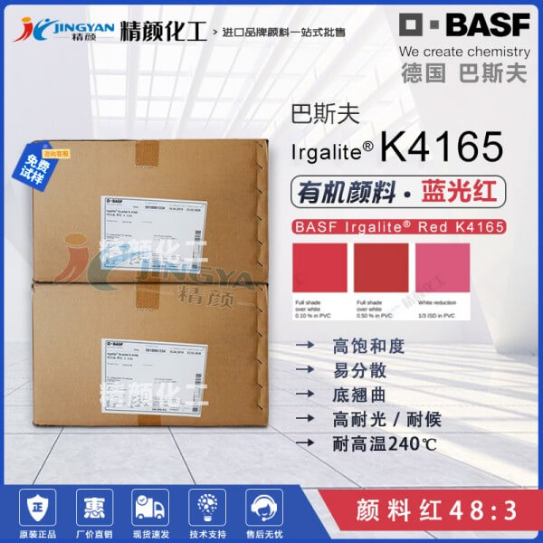 巴斯夫K4165鮮紅有機顏料Irgalite Scarlet K4165偶氮色淀顏料