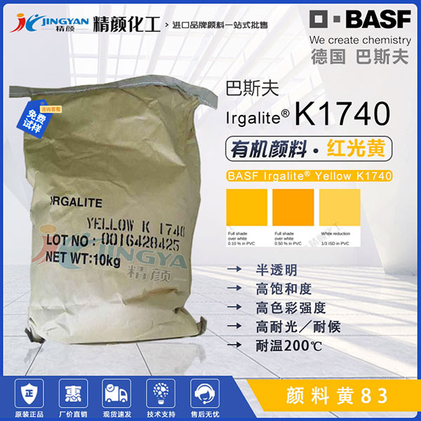 巴斯夫艷佳麗Irgalite K1740聯苯胺黃有機顏料