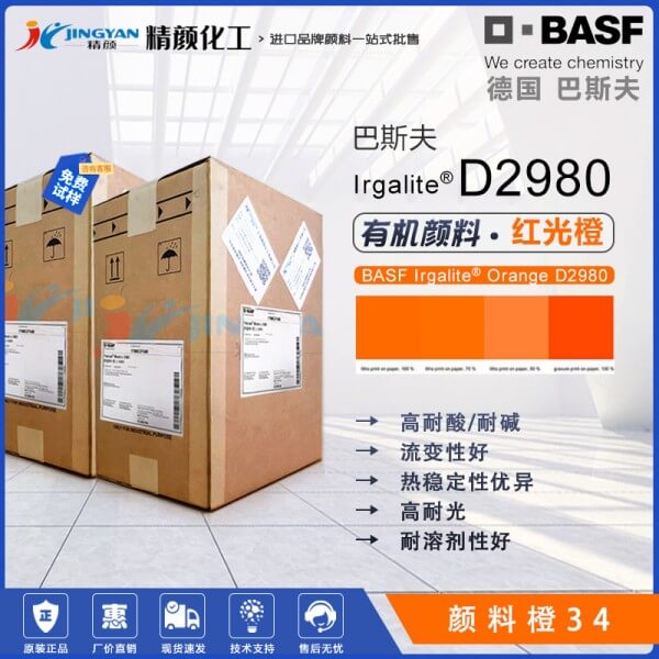 巴斯夫D2980聯苯胺橙高透明橙色有機顏料(顏料橙34)