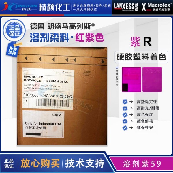 朗盛蒽醌染料紫R馬高列斯Macrolex R耐高溫環保染料溶劑紫59