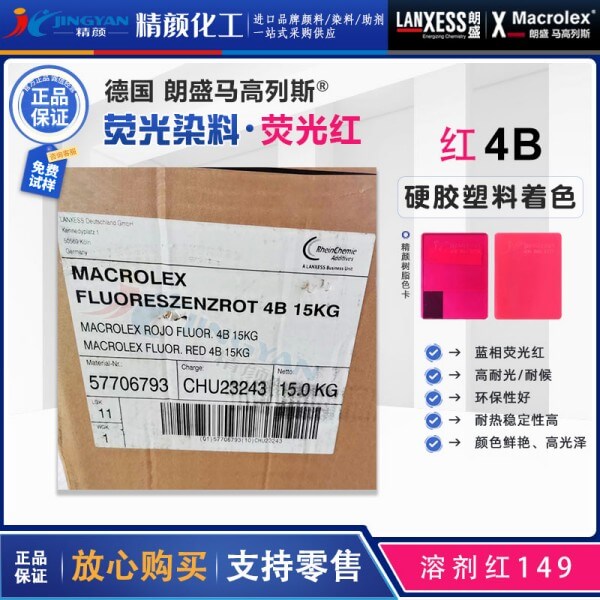 朗盛4B紅蒽醌熒光染料MACROLEX RED 4B熒光紅染料