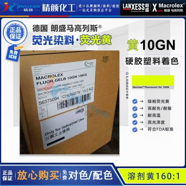 朗盛10GN環保熒光染料馬高列斯MACROLEX 10GN熒光黃