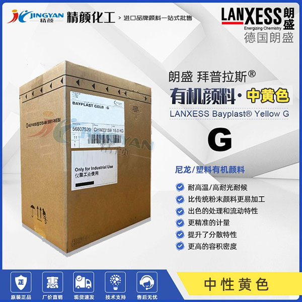 朗盛有機顏料黃G拜普拉斯BAYPLAST Yellow G Gran耐高溫尼龍用有機顏料