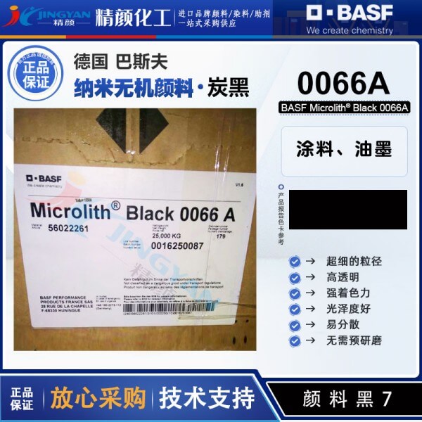 巴斯夫納米炭黑顏料Microlith Black 0066A透明黑色納米顏料