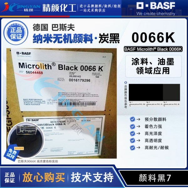 巴斯夫微高力預分散炭黑0066K納米級透明黑色顏料