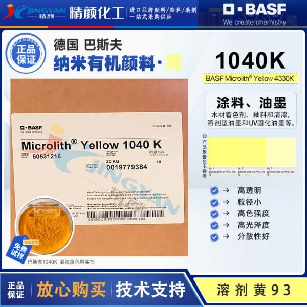 巴斯夫納米有機顏料黃色粉Microlith 1040K預分散納米顏料