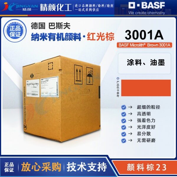 巴斯夫微高力3001A紅棕色高透明易分散納米顏料