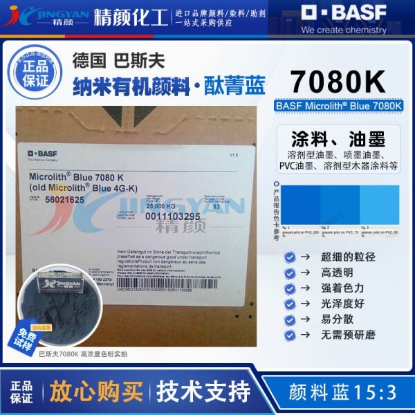 巴斯夫7080K納米酞菁藍BASF Microlith Blue 7080K微高力預分散納米顏料