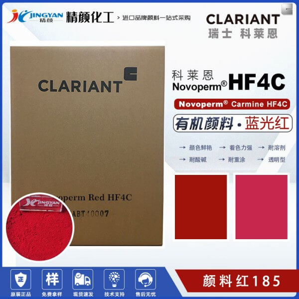 科萊恩CLARIANT Novoperm Carmine HF4C胭脂紅油墨專用顏料