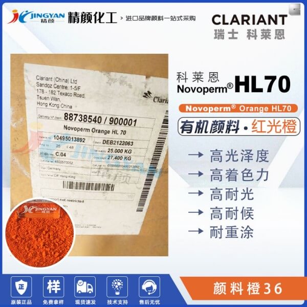 科萊恩顏料HL70橙色粉CLARIANT Novoperm Orange HL70有機顏料橙36