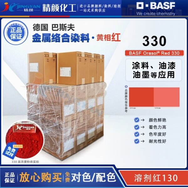 巴斯夫奧麗素染料BASF Orasol Red 330紅金屬絡合染料溶劑紅130