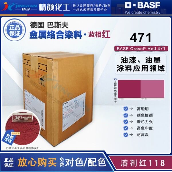 巴斯夫BASF Orasol Red 471棗紅色鈷金屬絡合染料溶劑紅118