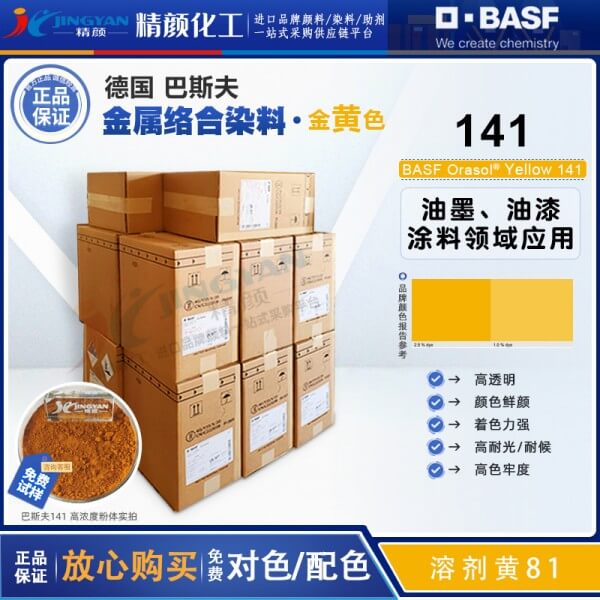 巴斯夫奧麗素染料黃BASF Orasol 141金屬絡(luò)合染料溶劑黃81
