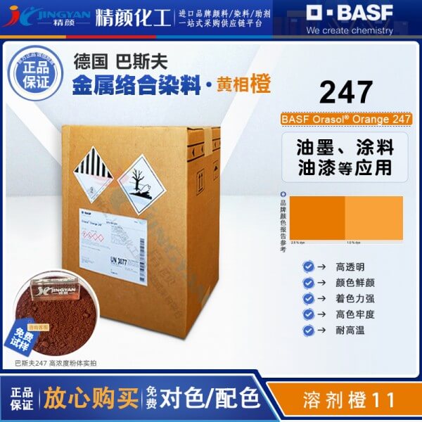 巴斯夫247金屬絡合染料橙BASF Orasol 247奧麗素染料溶劑橙11