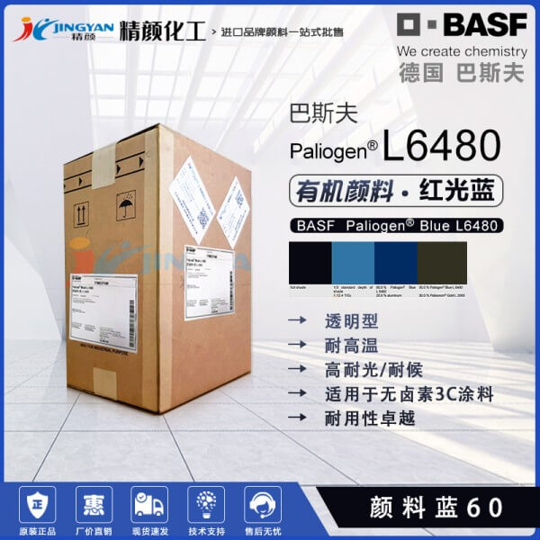 巴斯夫L6480陰丹酮顏料藍(lán)BASF Paliogen L6480陰丹士林藍(lán)有機(jī)顏料