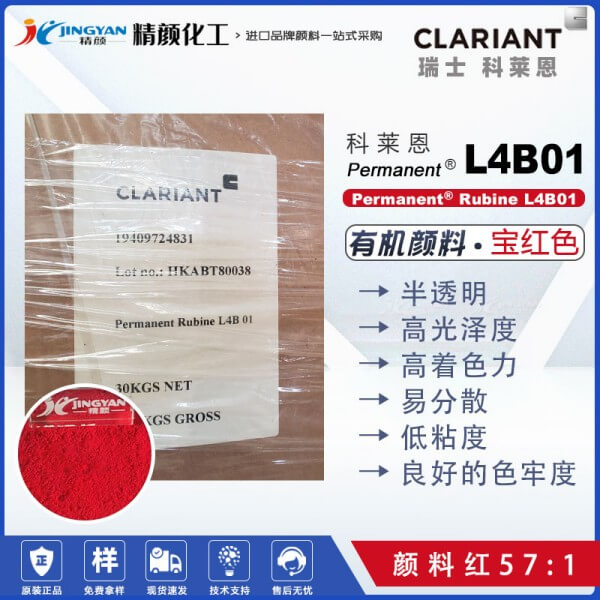 科萊恩L4B01寶紅顏料Permanent Rubine L4B01有機顏料紅57:1