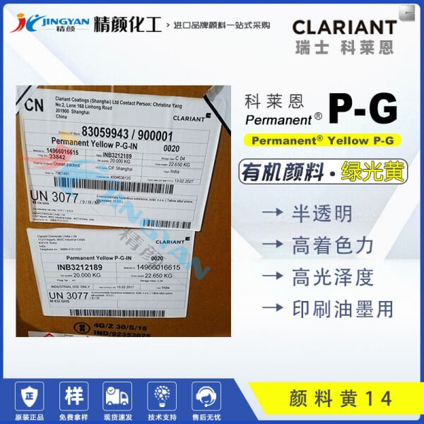 科萊恩PG永固黃Permanent Yellow PG油墨用顏料(顏料黃14)
