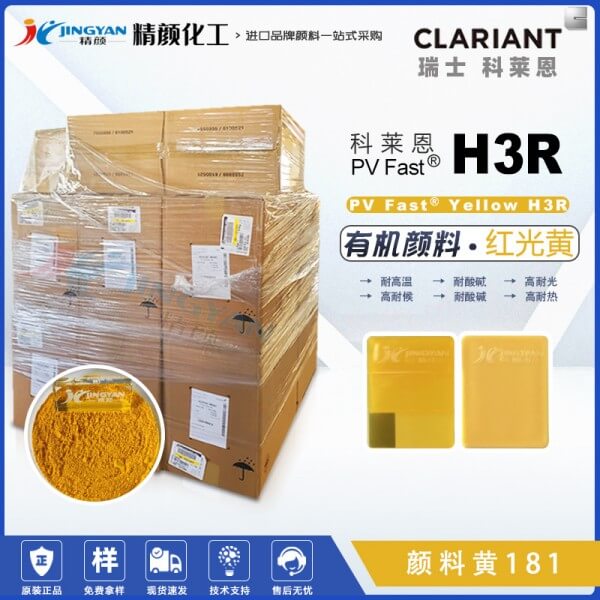 科萊恩H3R黃耐高溫顏料CLARIANT PV Fast Yellow H3R有機顏料黃181