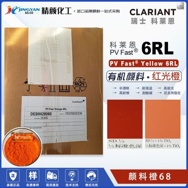 科萊恩6RL橙高溫耐水煮尼龍用顏料PV Fast 6RL有機顏料橙68