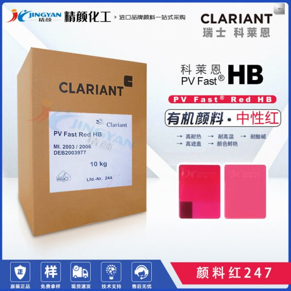 科萊恩HB紅耐高溫顏料PV Fast Red HB單偶氮有機顏料紅247