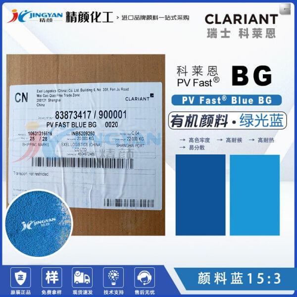 科萊恩顏料BG酞菁藍CLARIANT PV Fast Blue BG有機顏料藍色粉