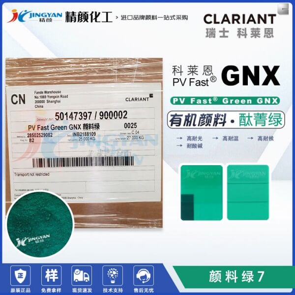 科萊恩顏料GNX酞菁綠CLARIANT PV Fast Green GNX有機顏料綠7
