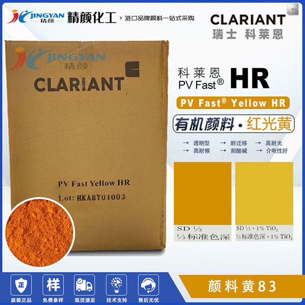 科萊恩顏料HR黃色粉PV Fast Yellow HR雙偶氮有機顏料