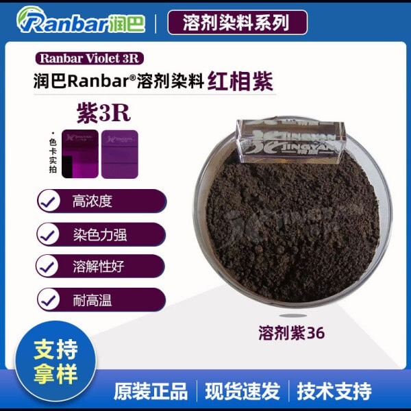 潤巴Ranbar Violet 3R紫高濃度溶劑染料_溶劑紫36
