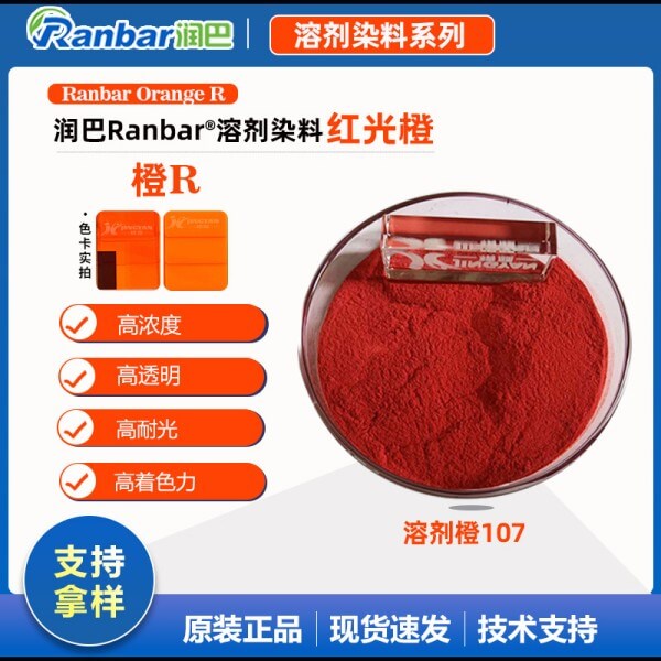 潤巴透明橙R耐高溫溶劑染料_溶劑橙107