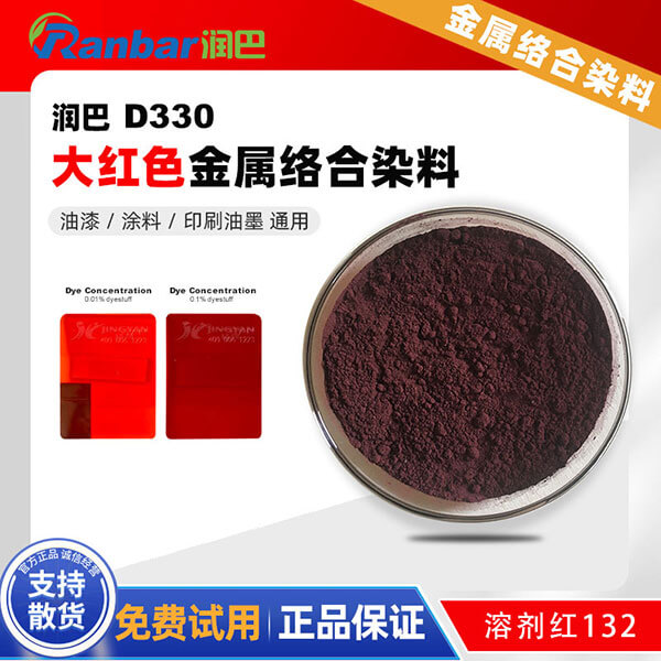 潤巴D330大紅色鈷金屬絡(luò)合染料_溶劑紅132