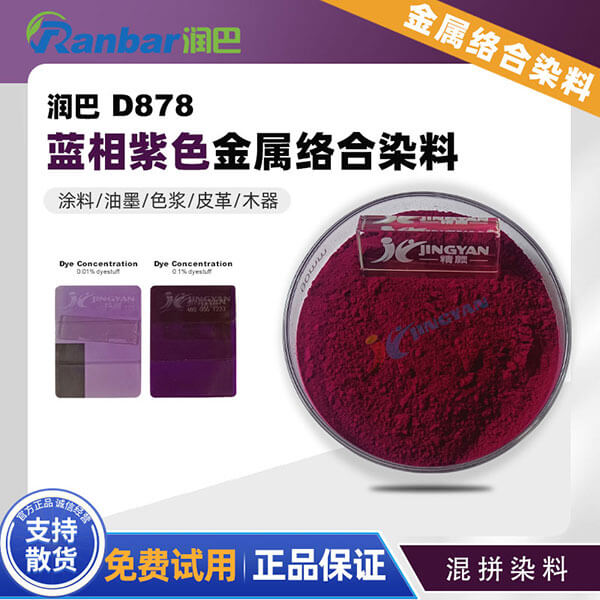 潤巴金屬絡(luò)合染料Ranbar D878高性能藍(lán)相紫色混合染料