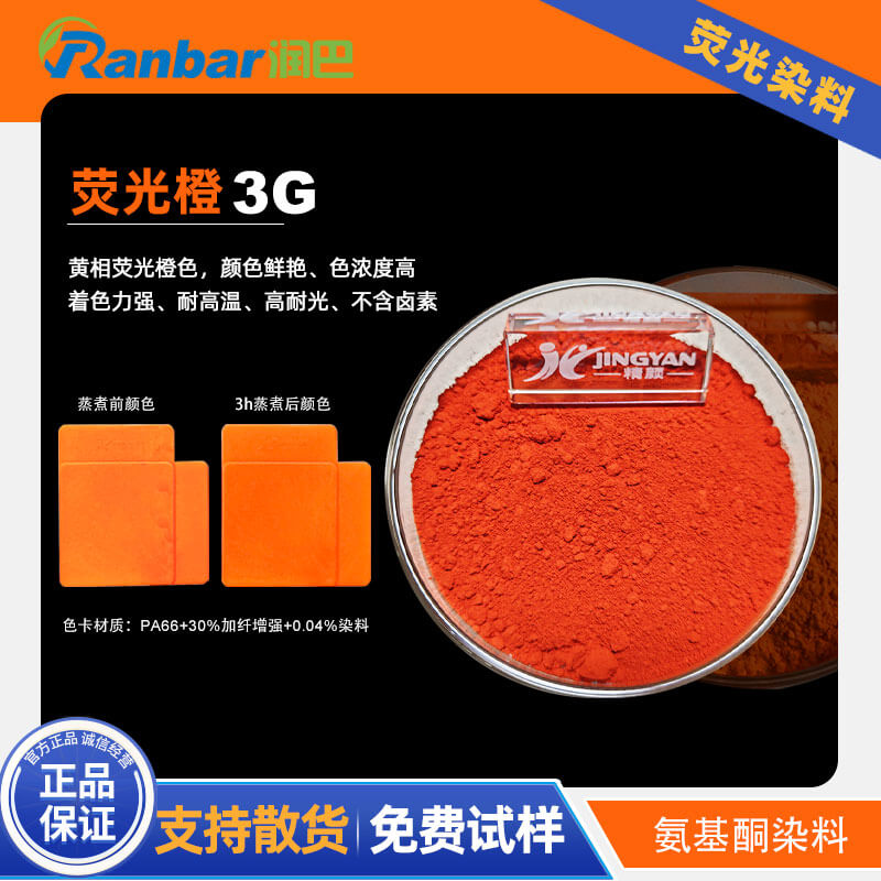 潤巴熒光橙3G|高溫工程塑料用黃相橙色熒光染料Fluorescent Orange 3G