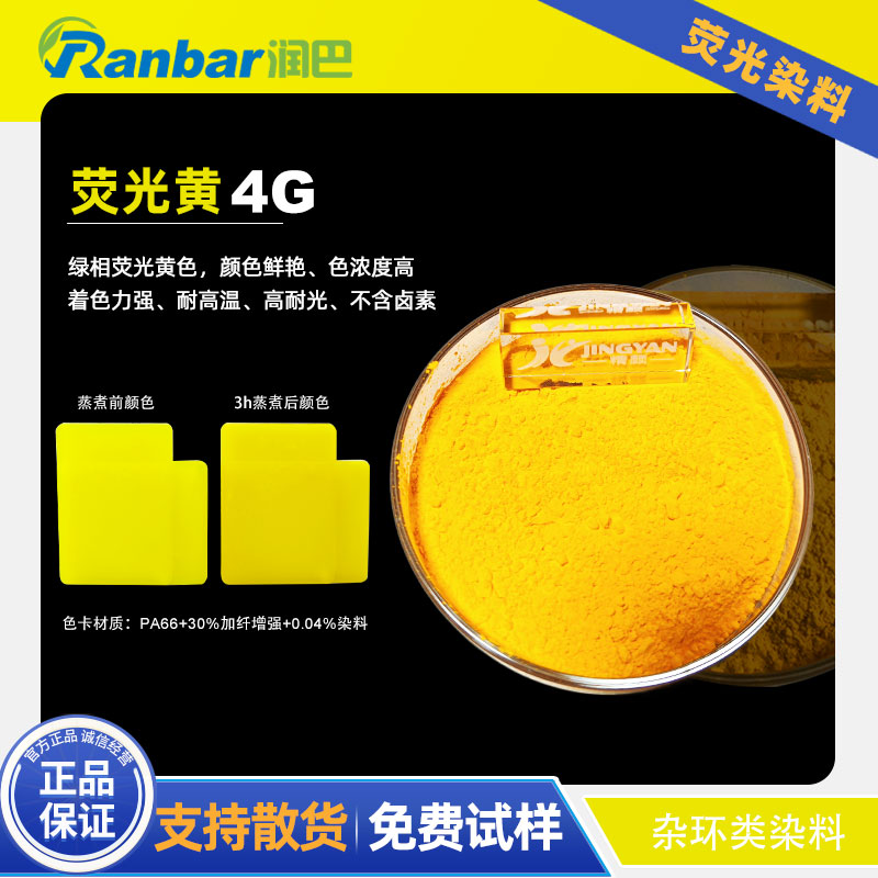 潤巴Fluorescent Yellow 4G加纖水煮尼龍用綠相熒光黃染料