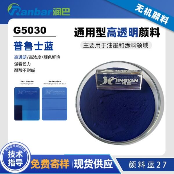 潤巴普魯士藍(lán)顏料G5030高透明藍(lán)色無機(jī)顏料