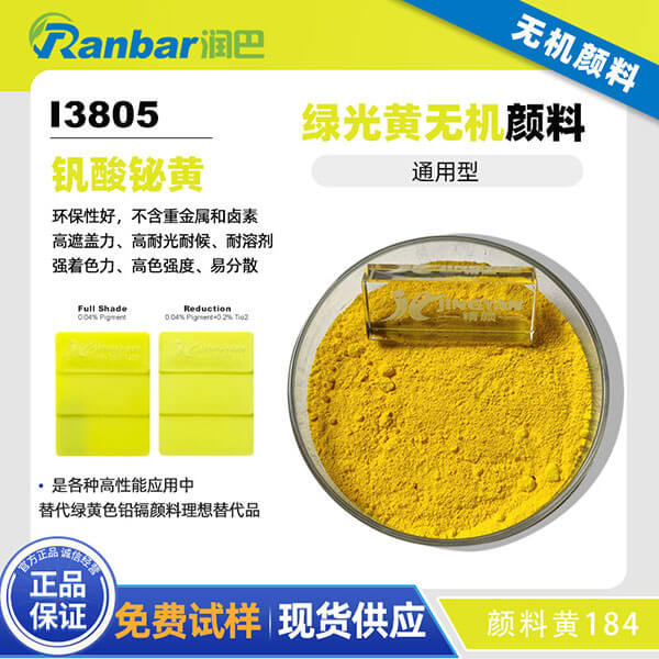 潤巴釩酸鉍黃I3805高性能環(huán)保無機(jī)顏料