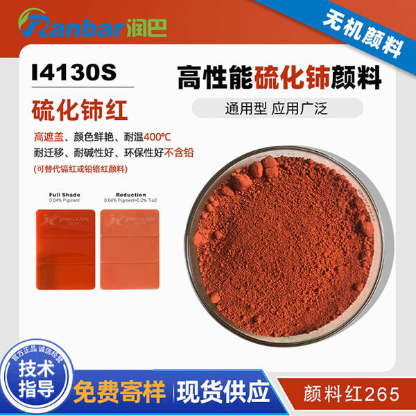 潤巴I4130S紅色稀土硫化鈰顏料_顏料紅265