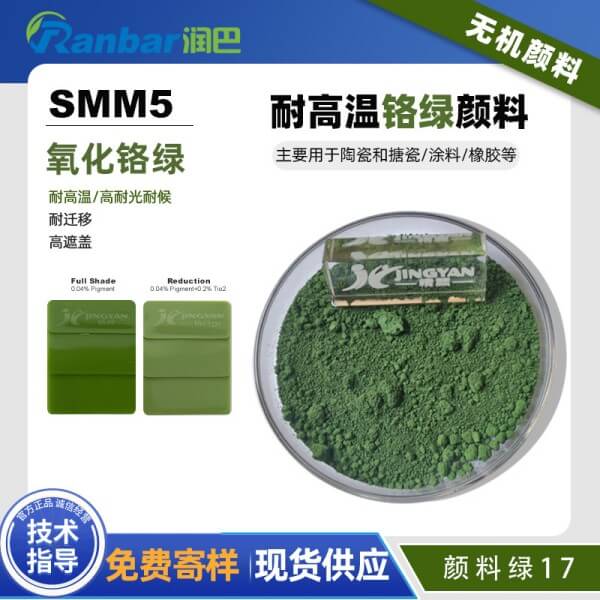 潤巴鉻綠顏料SMM5耐高溫氧化鉻綠無機顏料